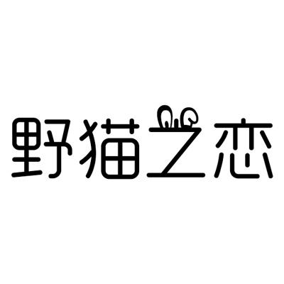 野猫之恋