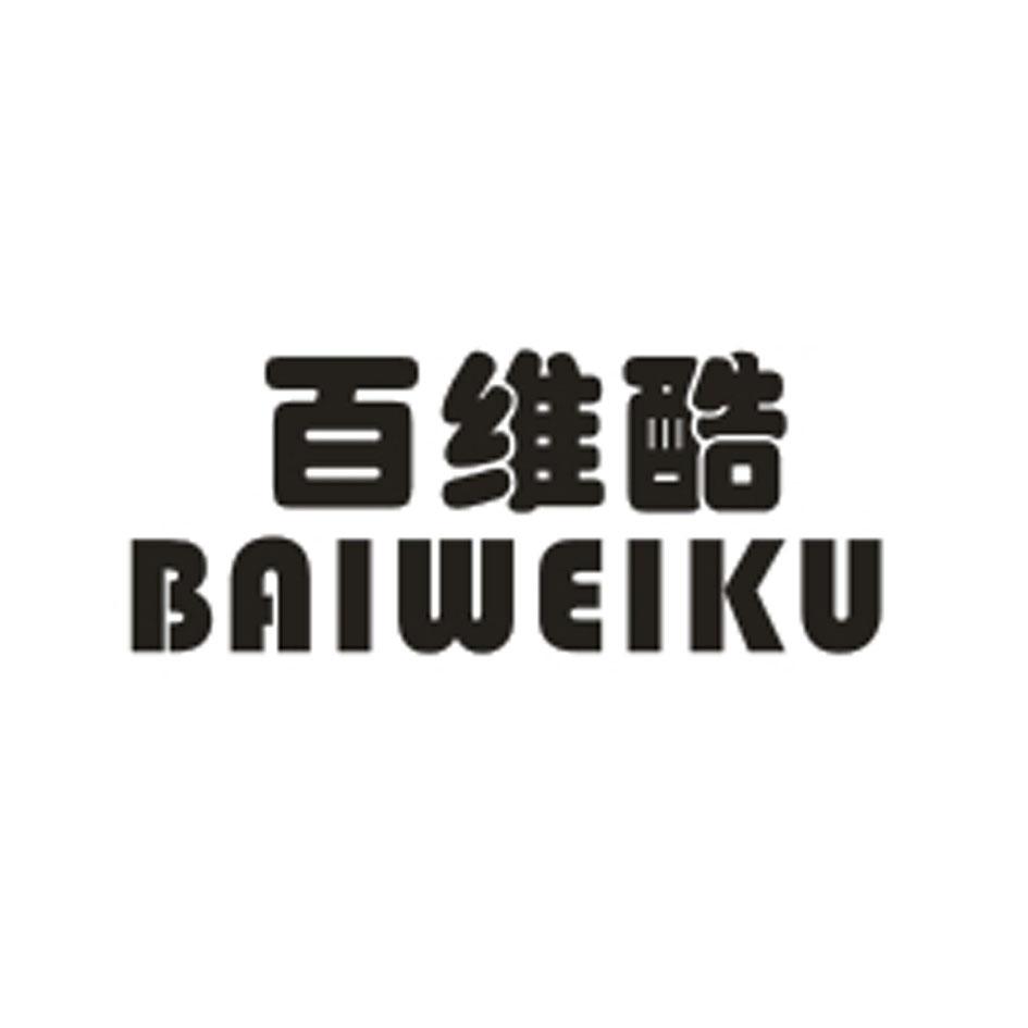 百维酷