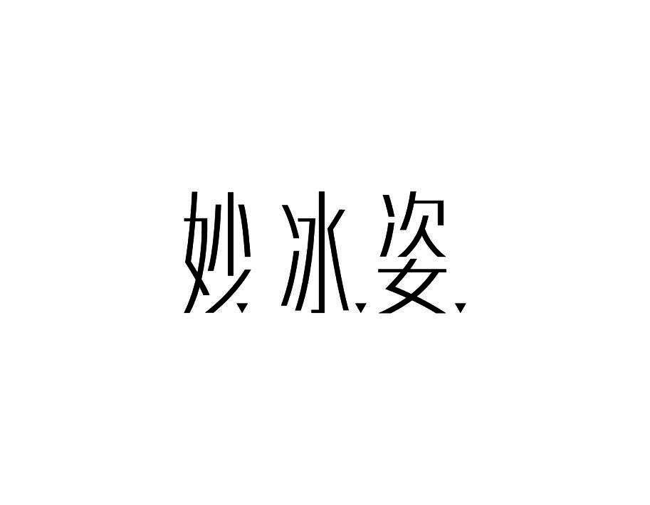 妙冰姿