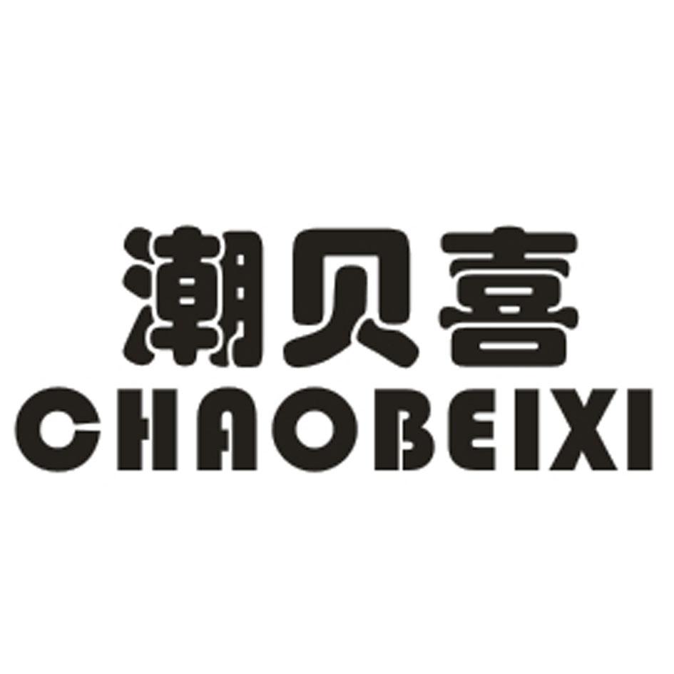 潮贝喜