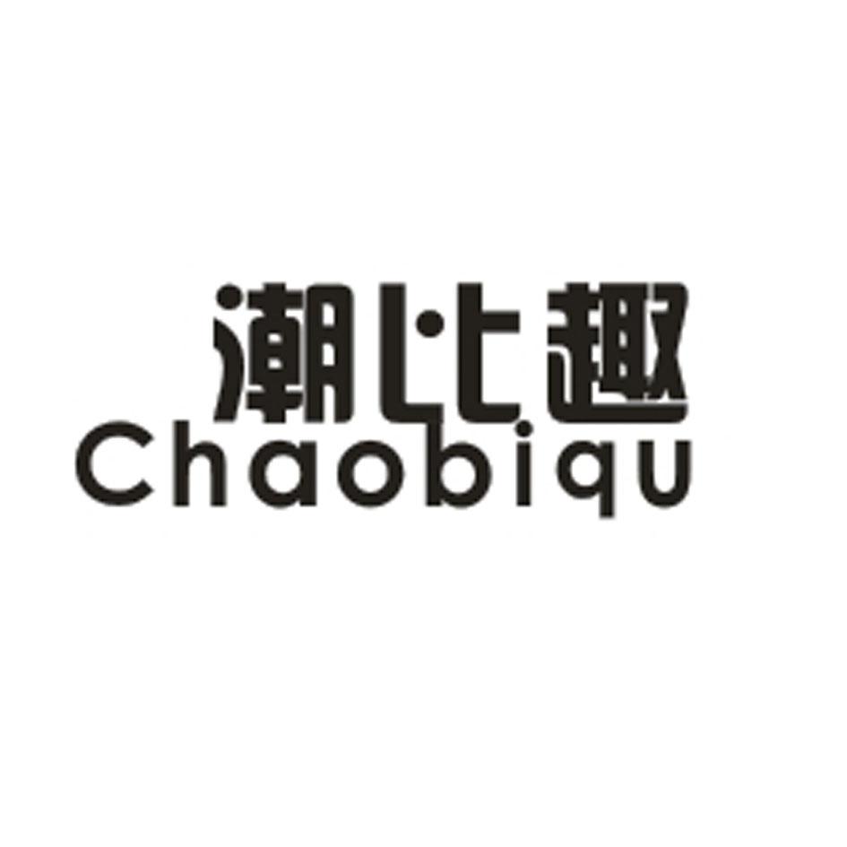 潮比趣