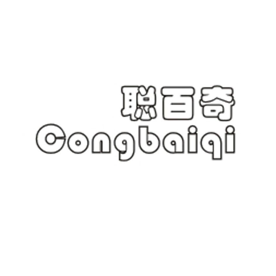 聪百奇