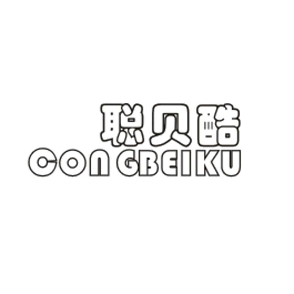 聪贝酷