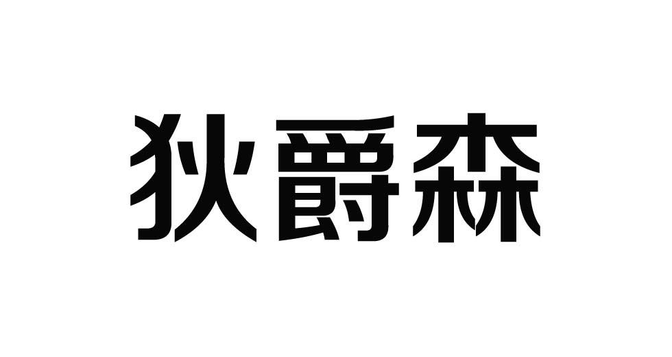 狄爵森