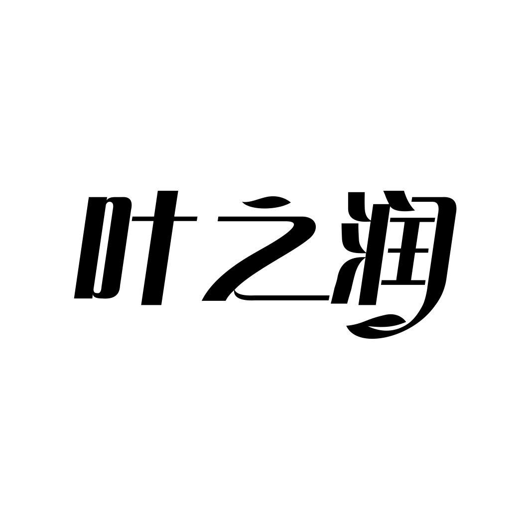 叶之润