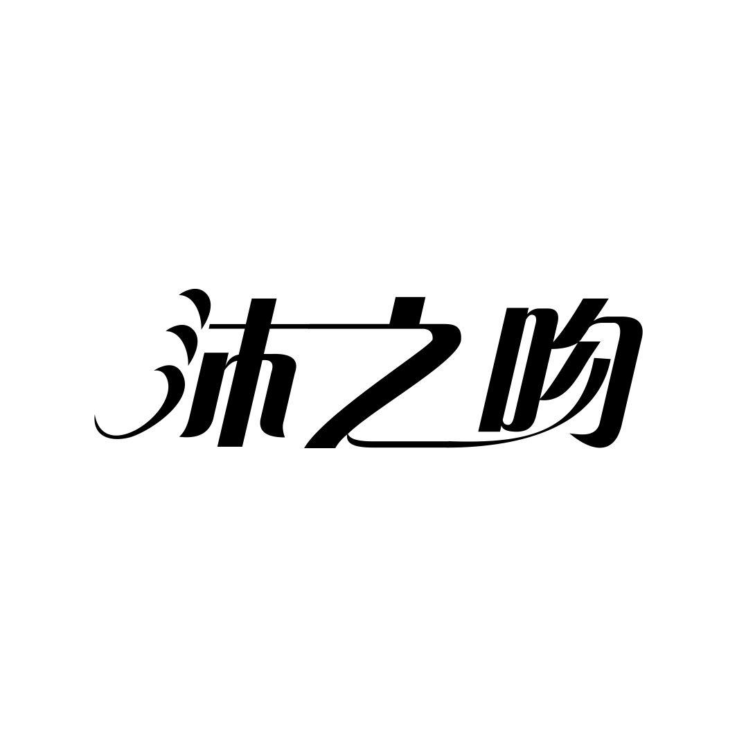 沐之吻