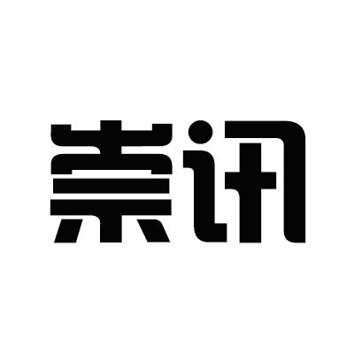 崇讯