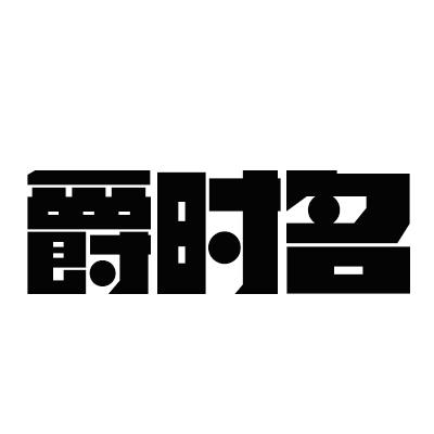 爵时名