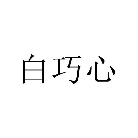 白巧心