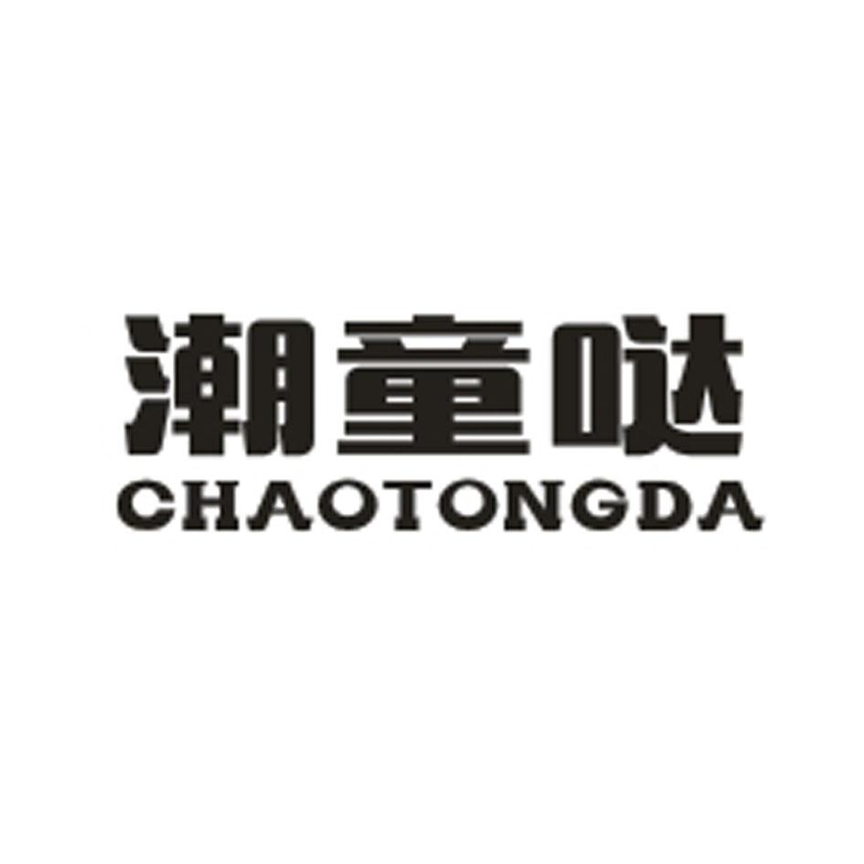 潮童哒