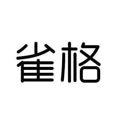 雀格