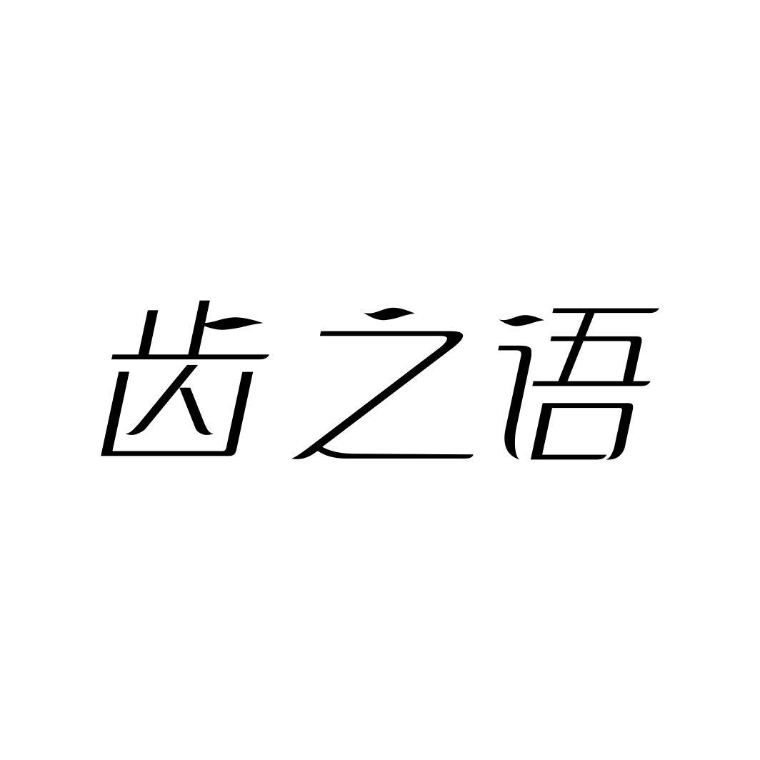 齿之语