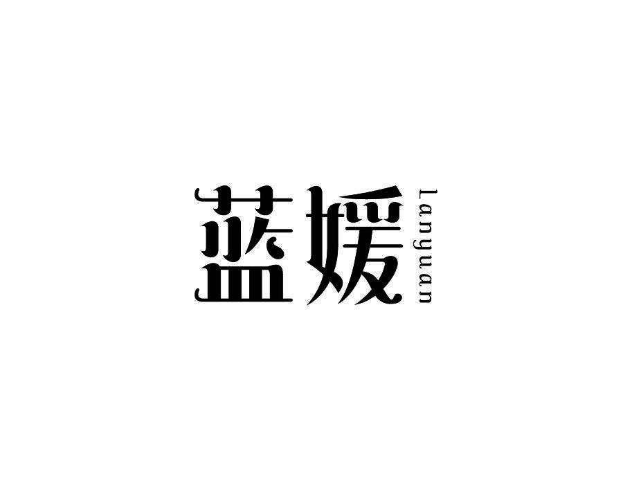 蓝媛