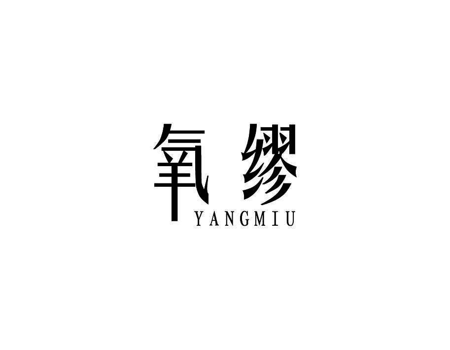 氧缪