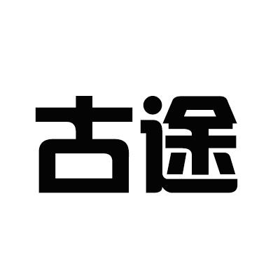 古途