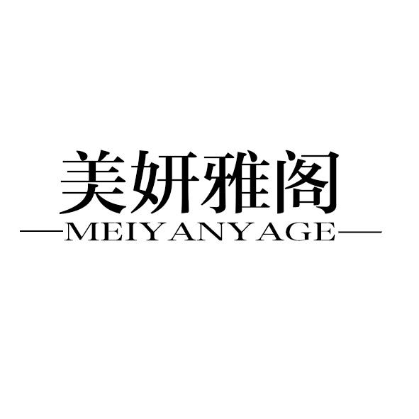 美妍雅阁