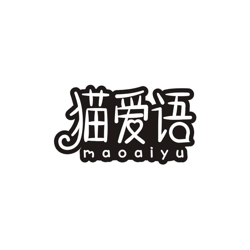 猫爱语