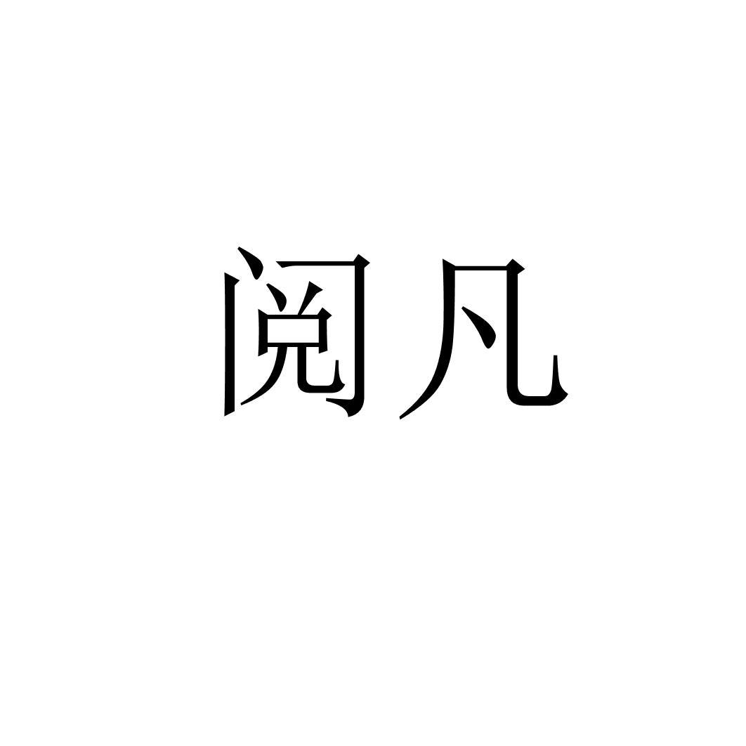 阅凡