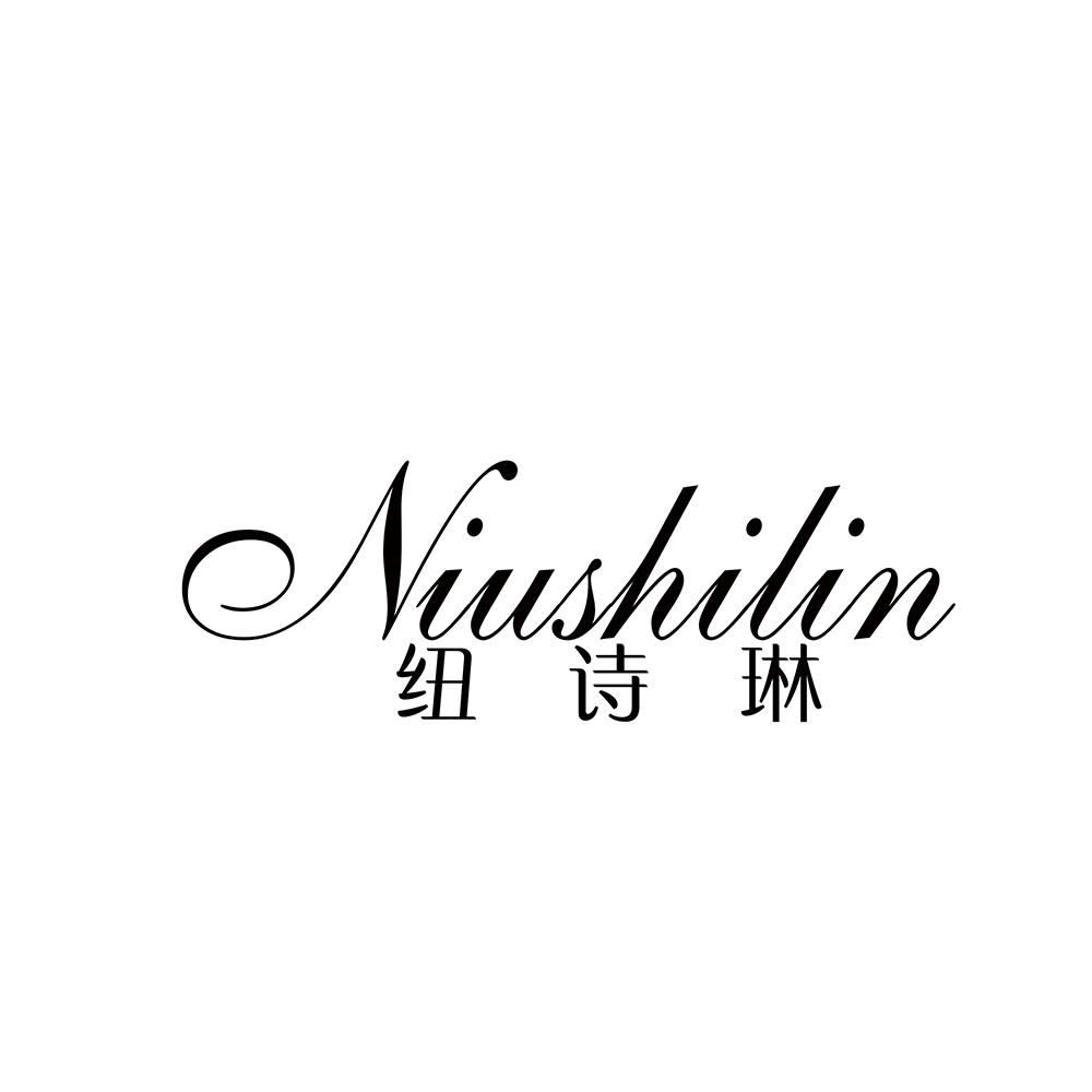 纽诗琳