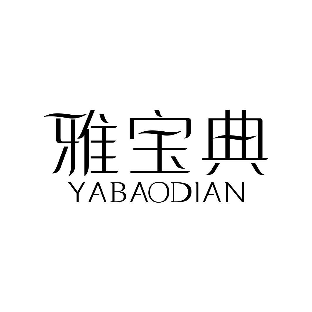 雅宝典YABAODIAN