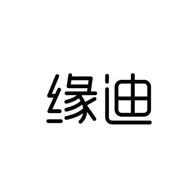 缘迪