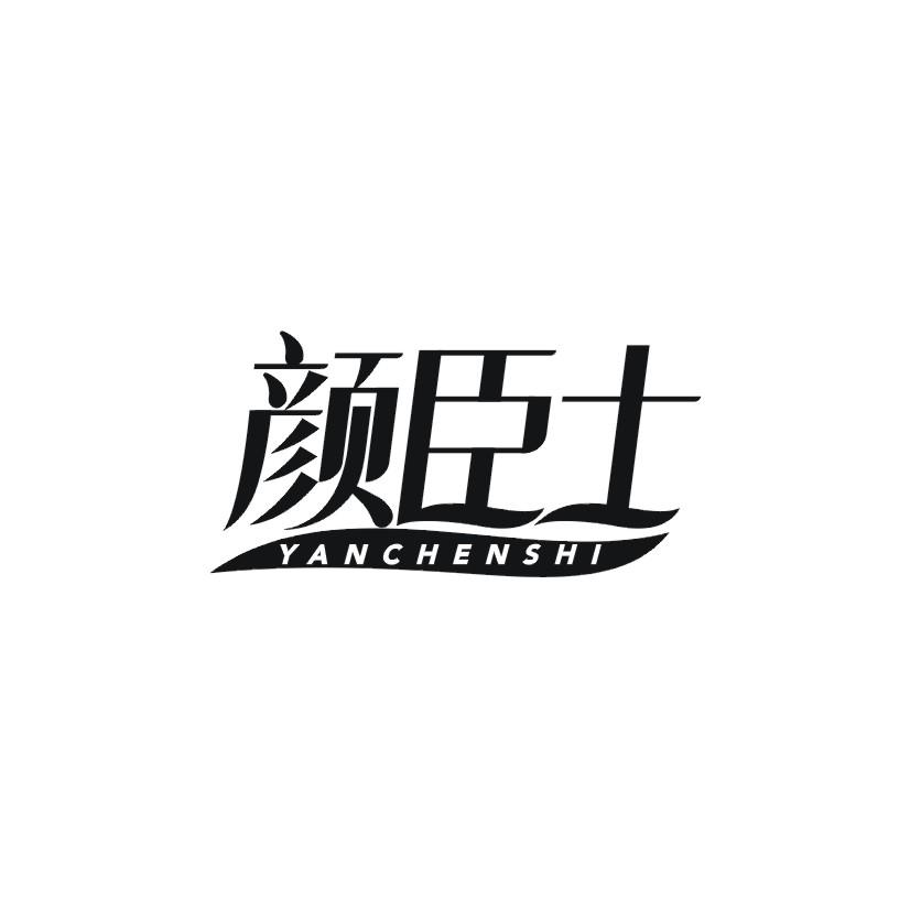 颜臣士