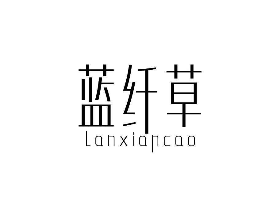 蓝纤草