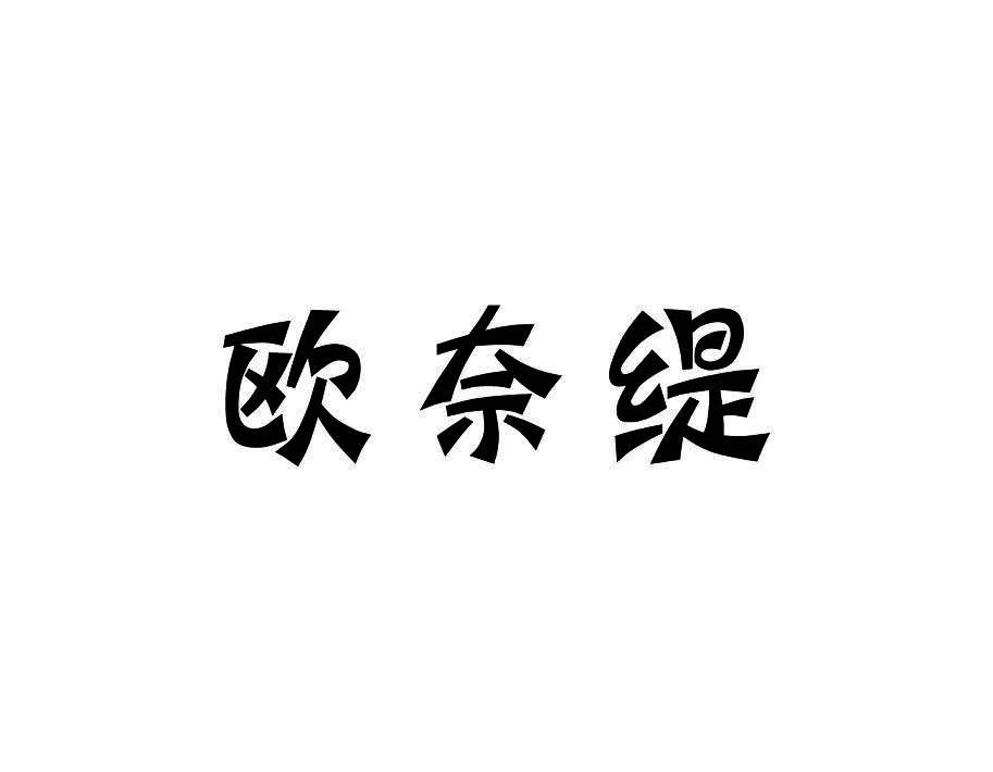 欧奈缇