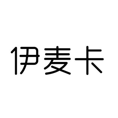 伊麦卡