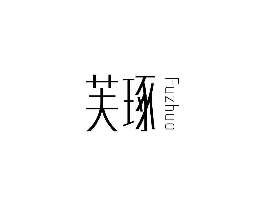 芙琢