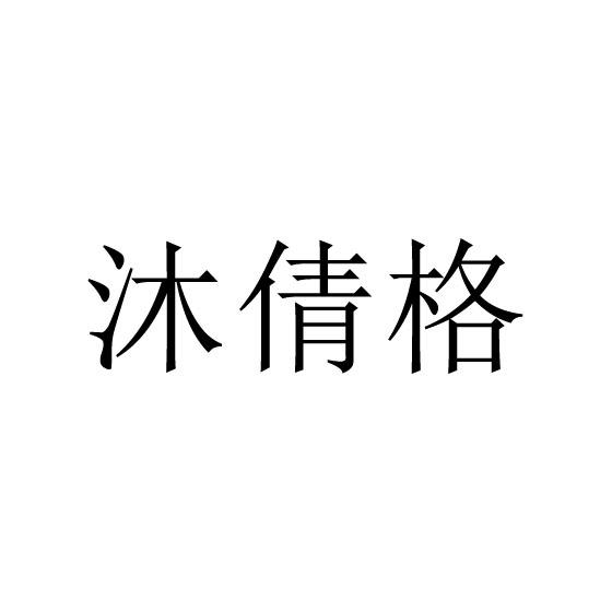 沐倩格