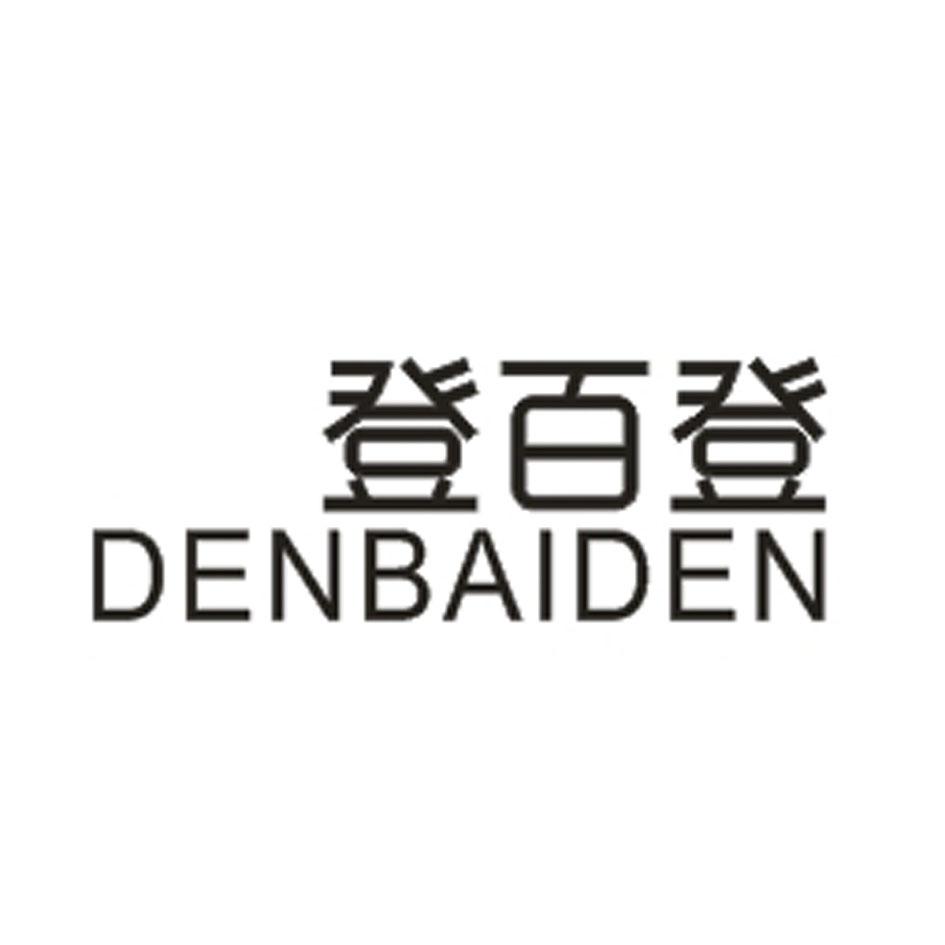 登百登 DENBAIDEN