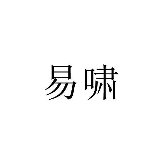 易啸