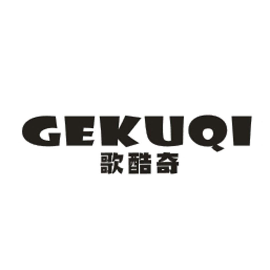 歌酷奇