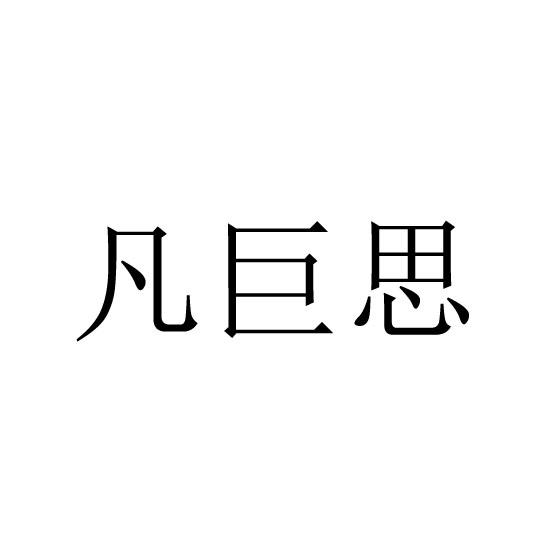 凡巨思