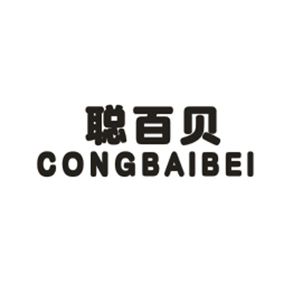 聪百贝