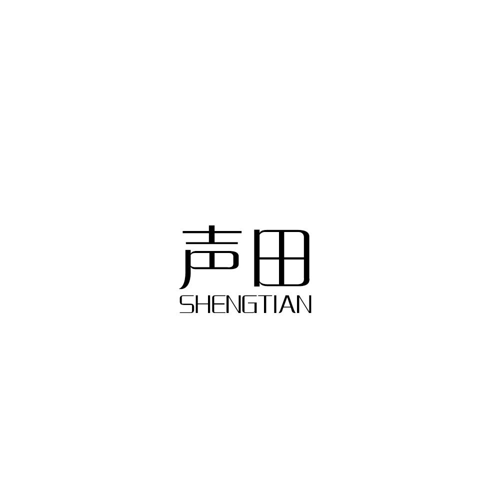 声田