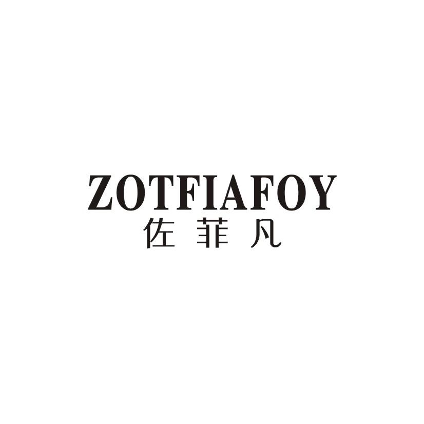 佐菲凡 ZOTFIAFOY