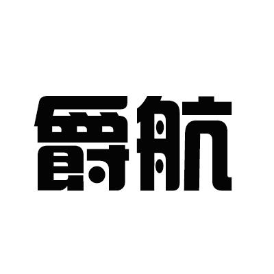 爵航