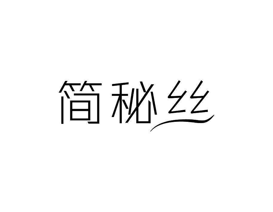 简秘丝