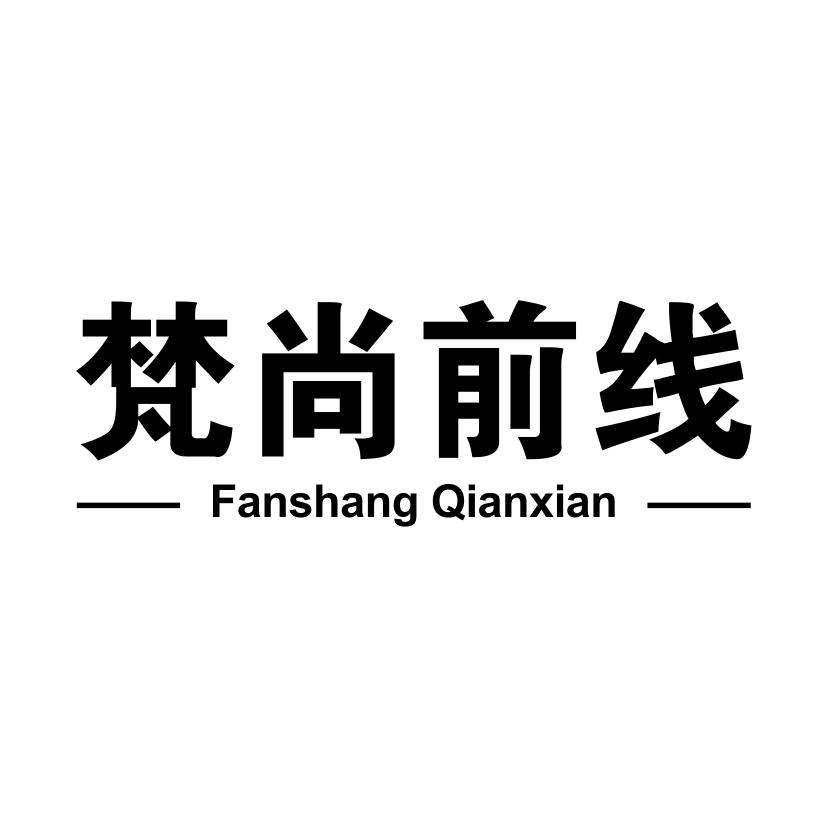 梵尚前线