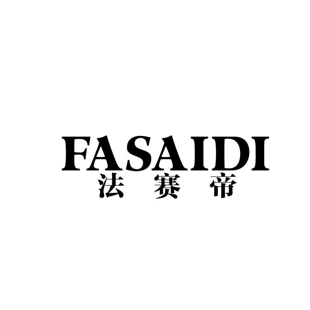 法赛帝