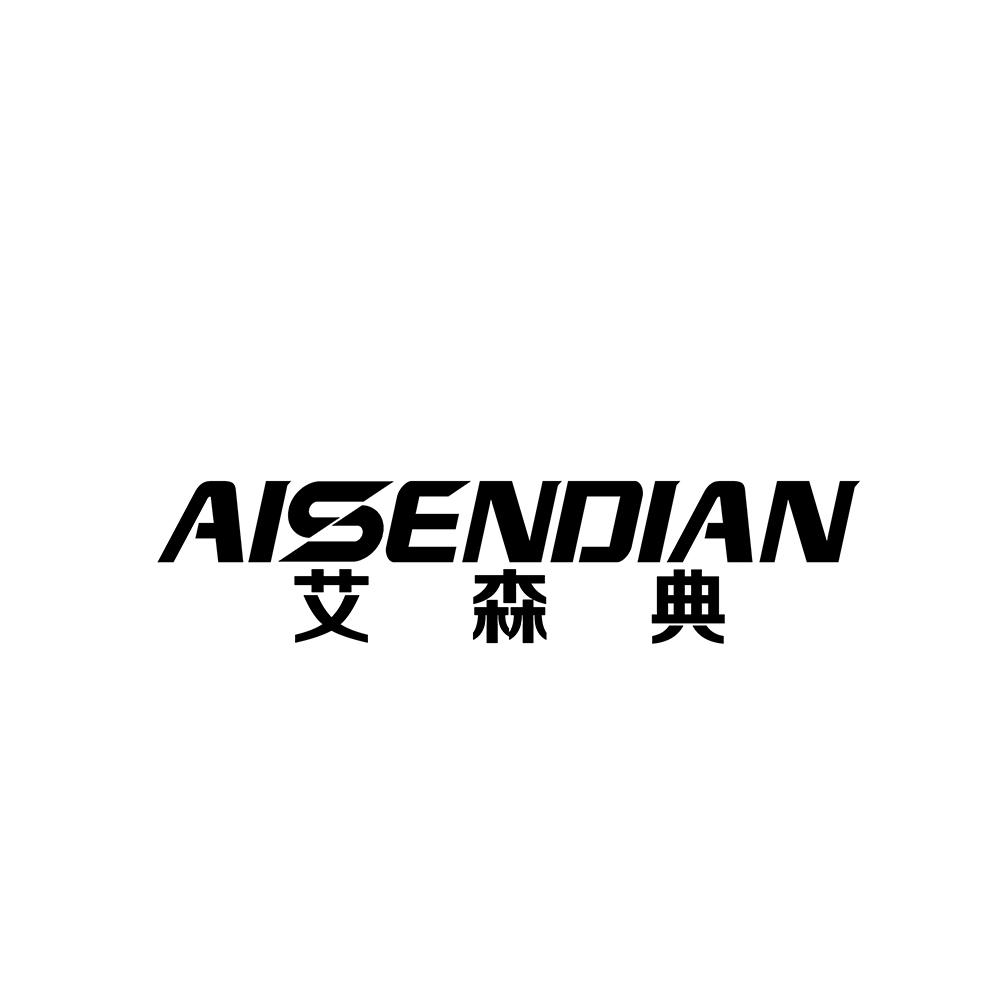 艾森典