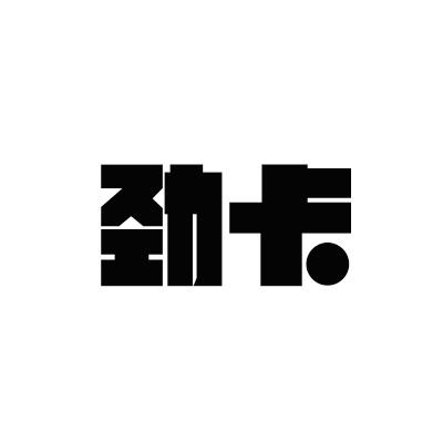 劲卡