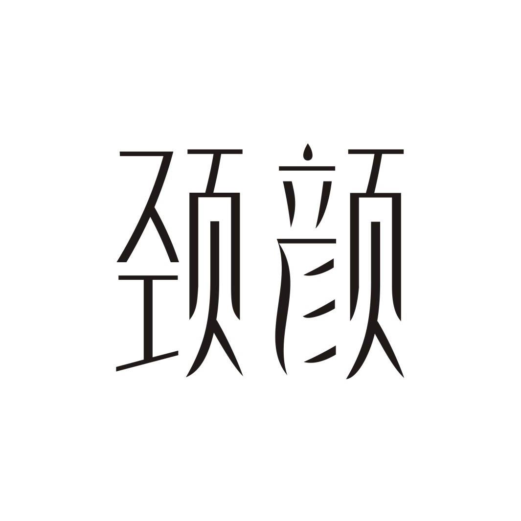 颈颜