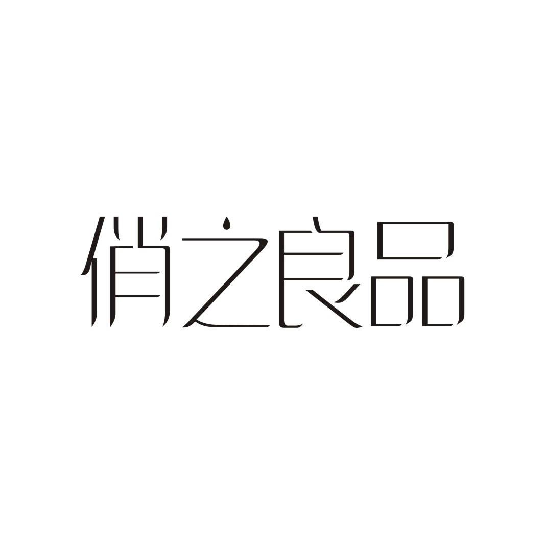 俏之良品