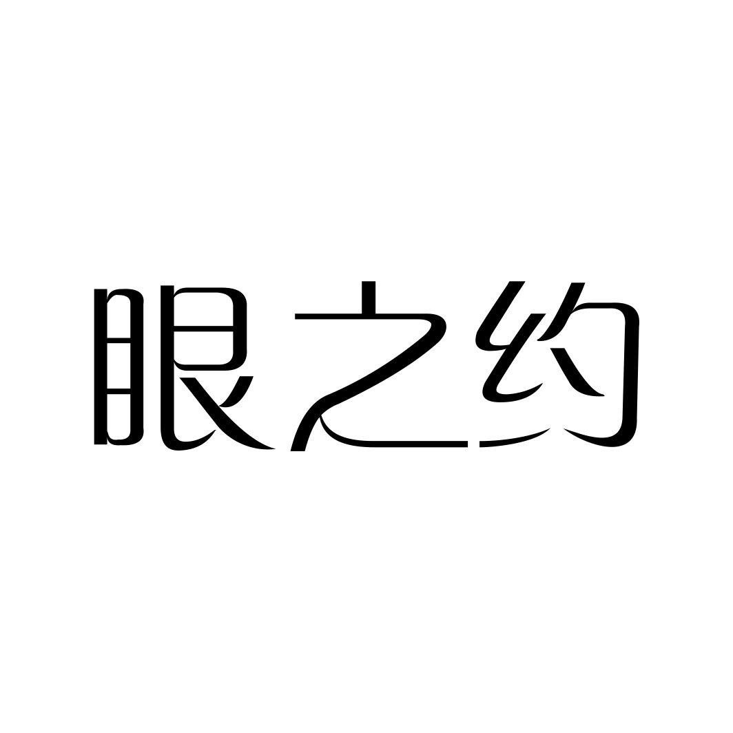眼之约