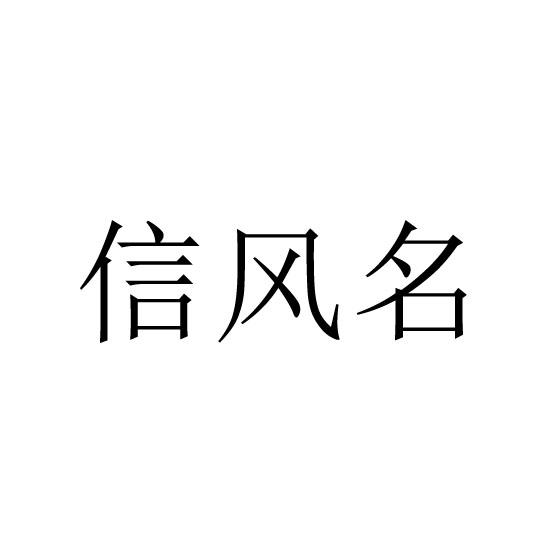 信风名