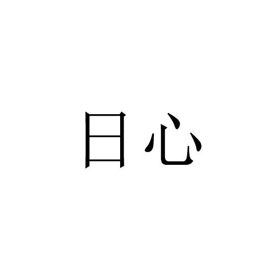 日心