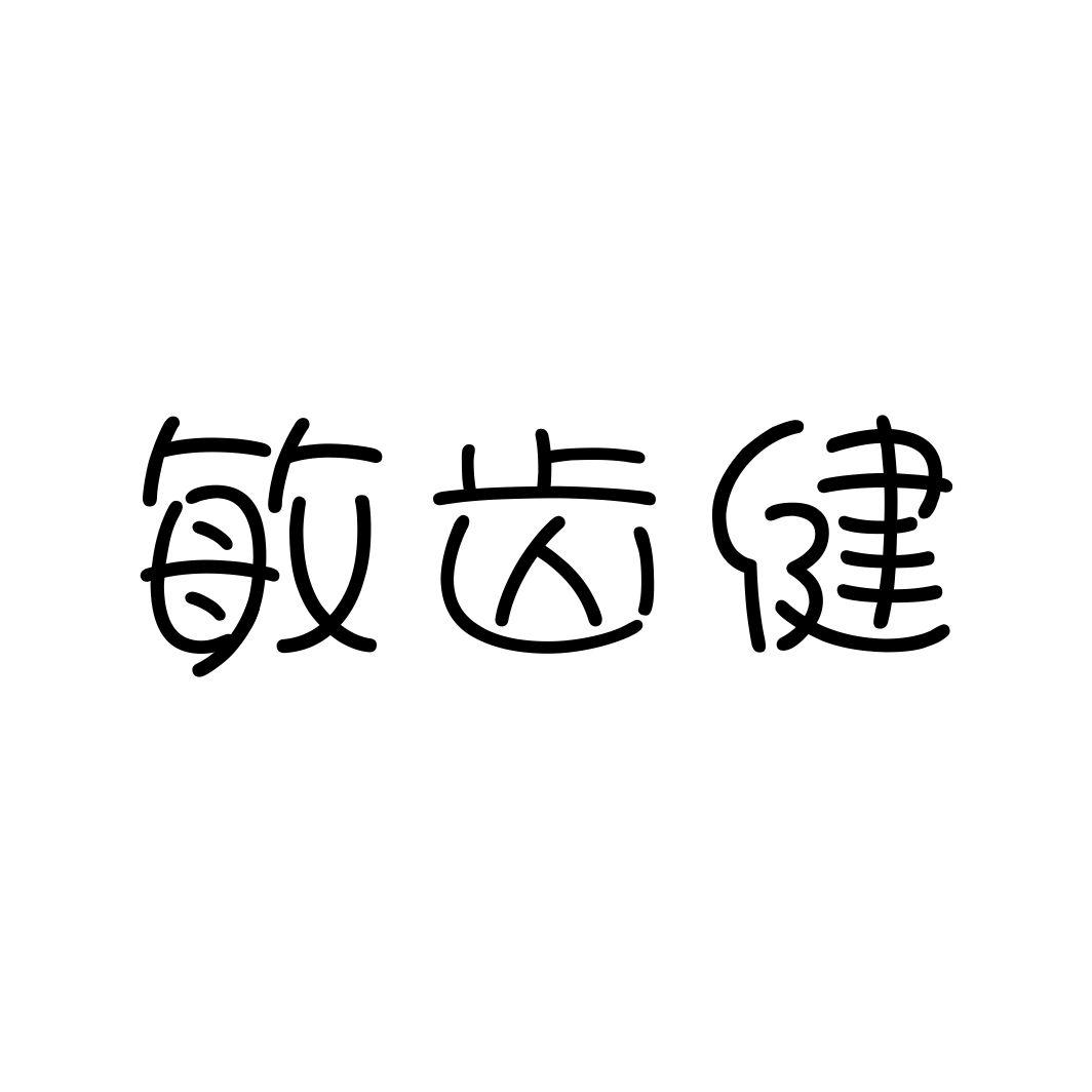 敏齿健